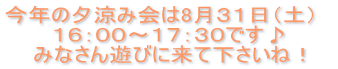 今年の夕涼み会は8月31日(土) 16:00〜17:30です♪ みなさん遊びに来て下さいね!
